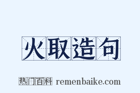 火取造句是什么意思的图片